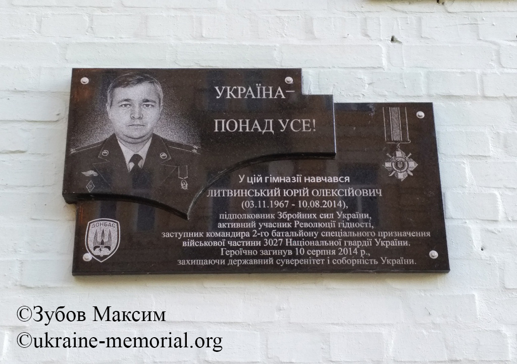 27 травня 2015 року в місті Київ на будівлі гімназії №117 (вулиця Лютеранська, 10), де навчався Юрій Литвинський, відкрито його меморіальну дошку