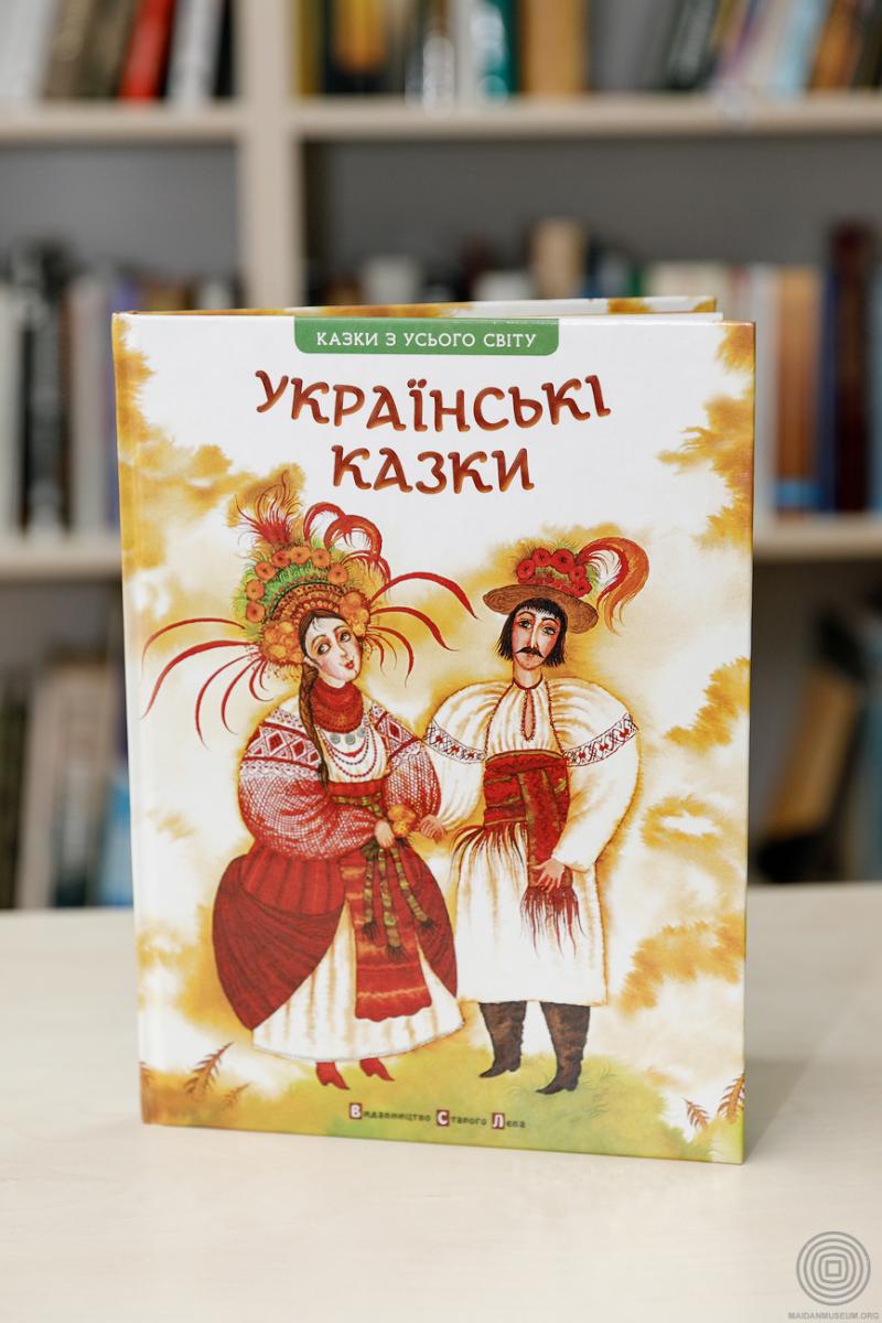 Українські казки. Львів: Видавництво Старого Лева. – 2013