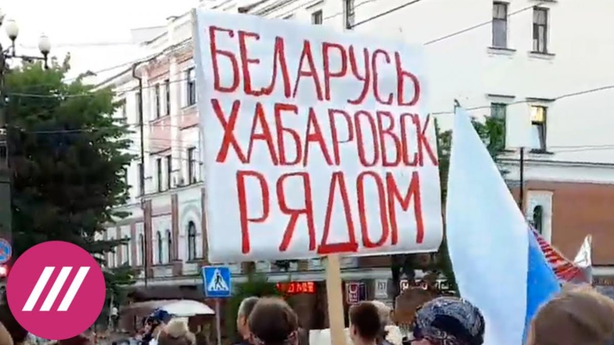 Хабаровськ. Підтримка мітингу в Мінську