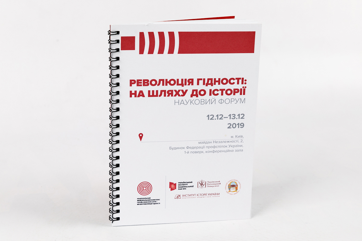  "Революція Гідності: на шляху до історії" – програма міжнародного мультидисциплінарного форуму