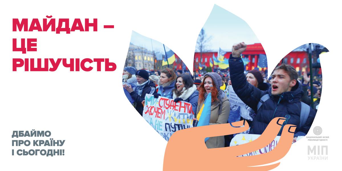 "Майдан – це..." – соціальна кампанія до п'ятиріччя Революції Гідності