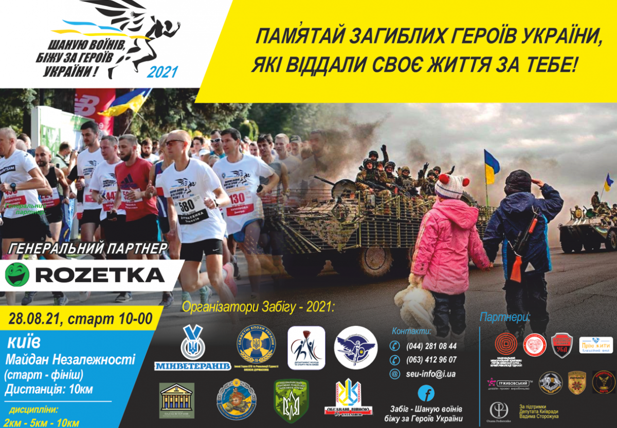 Афіша четвертого всеукраїнського патріотичного забігу "Шаную воїнів, біжу за героїв України"