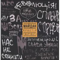 Майдан: простір творчості: Каталог виставки. — Київ, 2018. 72 с.