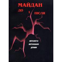 Майдан. До і після. Антологія актуальної драми. Київ: Світ знань, 2015. 256 с. 