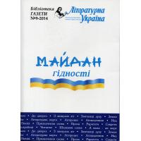 Майдан Гідності! (Пам'яті «Небесної сотні»). Київ: Літературна Україна, 2014. 204 с.