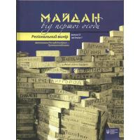 Майдан від першої особи. Регіональний вимір. Вип. 3.: у 2 ч. Ч. 1. АР Крим – Луганська область. Київ: К.І.С., 2017. 416 с.
