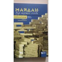 Майдан від першої особи. Регіональний вимір. Вип. 3.: у 2 ч. Ч. 2. Львівська-Чернігівська області. Київ: К.І.С., 2018. 432 с.