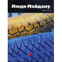 Люди Майдану. Хроніка. Київ: Видавництво ПрАТ «Українська прес-група»,  2014. 238 с.