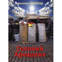 Листопад А. Солоний Хрещатик. Небесна Сотня. Київ: Світ успіху, 2014. 94 с. 