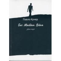 Павло Кучер. Бог. Майдан. Війна. Збірка поезій. – Львів: Дизайн Студія «Папуга», 2018. 88 с.