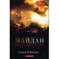 Кошкіна Соня. Майдан. Нерозказана історія. К.: Брайт Стар Паблішинг, 2015. 432 с.