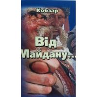 Кобзар Від Майдану. Київ: б.в., 2014. 119 с.