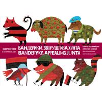 Книжка-листівка “Іван Семесюк. Бандерики. Зворушлива хунта” (вишивані протестні картини). Київ: Національний музей революції Гідності, 2019. 32 с.