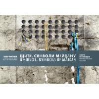 Книжка-листівка “Щити. Символи Майдану”. Київ: Національний музей революції Гідності, 2020. 32 с.