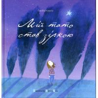 Кирпа Галина. Мій тато став зіркою. Львів: Видавництво Старого Лева, 2015. 36 с.