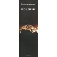 Ірванець Олександр. Пісні війни К.: Дух і Літера 2014. 40 с.