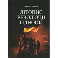  Вітер Михайло. Літопис Революції Гідності. Львів: Піраміда, 2017. 280 с.