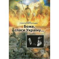 Єпископ Станіслав Широкорадюк Боже, спаси Україну... – Луцьк: ПП Іванюк В. П., 2014. 236 с.