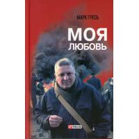 Марк Гресь М. В. Моя любовь: роман.  Харьков: Фолио, 2018. 348 с. Російською мовою