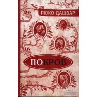 Дашвар Люко. Покров.  Харків : Клуб Сімейного Дозвілля, 2016. 384 с.