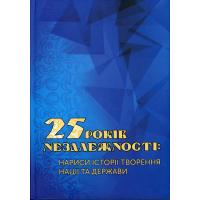 25 років незалежності: нариси історії творення нації та держави. К.: Ніка-Центр, 2016. 796 с. 