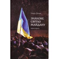 Дичка Надія. Знакове світло Майдану. Київ: Смолоскип. 2014. 48 с.