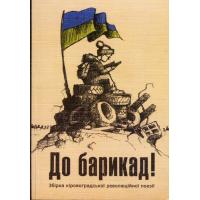 До барикад. Збірка кіровоградської революційної поезії. Кіровоград: ПВЦ «Мавік», 2014. 80 с.