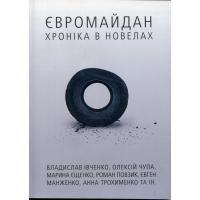 Євромайдан: хроніка в новелах.  Брустурів: Discursus, 2014. 156 с.