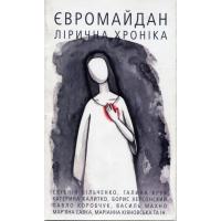 Євромайдан. Лірична хроніка.  Брустурів: Discursus, 2014. 44 с.