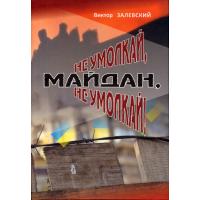 Залевський В. Не умолкай, Майдан, не умолкай! (Революція гідності очима херсонця): поезії; рос. та укр. мовами. Чернівці: Букрек, 2014. 104 с.