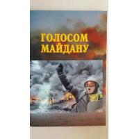 Голосом Майдану. Поезія і проза. Вінниця: Т.П.Барановська, 2014. 80 с.