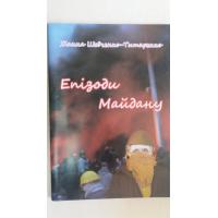 Шевченко-Титаренко Жанна. Голосом Майдану. Б.в., 55 с.