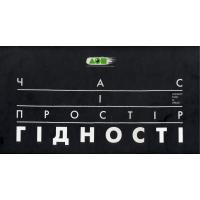 Час і простір Гідності. Київ, 2014 Малотиражне видання. Мистецький проект-календар