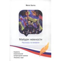 Хопта М. Майдан нежности. Рассказы по-киевски. М. : 2015. 146 с. Російською мовою.