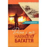 Филипчук Зеновій День і ніч навколо багаття. Львів: Апріорі, 2015. 204 с.