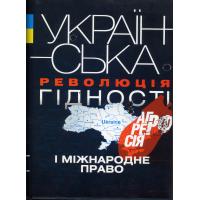 Українська Революція Гідності, агресія РФ і міжнародне право. К: К.І.С., 2014. 1016 с.