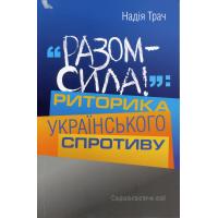 Трач Надія. «Разом – сила!»: риторика українського спротиву. К.: «Видавництво “Кліо”», 2015. 144 с.