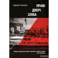 Ткаченко Кирило. Праві двері зліва: Німецька радикальна лівиця і революція та війна в Україні. Київ: Критика, 2019 (Український науковий інститут Гарвардського університету; Інститут Критики). 208 с.