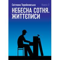 Світлана Терейковська. Небесна Сотня. Життєписи. Книга 2. Київ: Національний музей Революції Гідності, 2020. 496 с.