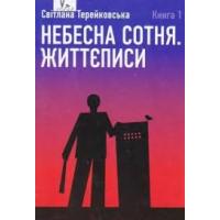 Світлана Терейковська. Небесна Сотня. Життєписи. Книга 1. - Київ: Національний музей Революції Гідності, 2018. 432 с.