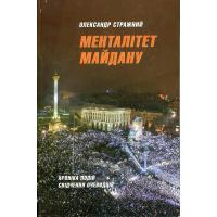 Стражний О. С. Менталітет Майдану: Хроніка подій — свідчення очевидців: нове видання. Київ:Дніпро,  2016. 192 с.