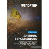 Дневник Евромайдана. Київ: Самміт-Книга, 2014. 184 с.