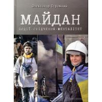 Стражний О. Майдан. Події – свідчення – менталітет. Kиїв: Дух і Літера, 2016. 360 с.