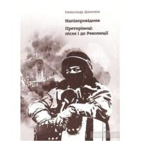 Данилюк Олександр Напівпровідник. Преторіанці: після і до Революції»  К.: Самміт-книга, 2014. 115 с.