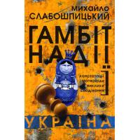 Слабошпицький Михайло. Гамбіт надії. Україна: констатації, матеріали, виклики, сподівання. К.: Ярославів Вал, 2014. 312 с.