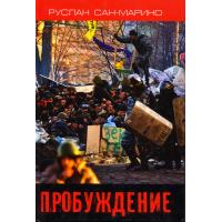 Сан-Марино Руслан. Пробуждение. Київ: Вид.група КМ-Букс, 2016. 208 с. Російською мовою.