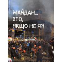 Розуменко Валентина. Майдан… Хто, якщо не я?! К.: ФОП. Чальцев О.В., 2014. 590 с.