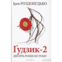 Роздобудько Ірен. Ґудзик-2. Десять років по тому. Київ: Нора Друк, 2015. 320 с.