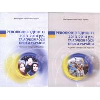 Революція Гідності 2013-2014 рр. та агресія Росії проти України : наук.-метод. матер. К. : Київ. ун-т ім. Б. Грінченка, 2015. 36 с. Революція Гідності 2013-2014 рр. та агресія Росії проти України : навч.-метод. посіб. К. : Київ. ун-т ім. Бориса Грінченка, 2015.36 с.