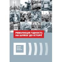 Революція Гідності: на шляху до історії. Київ: Національний музей Революції Гідності, 2020. 384 с. (Збірник наукових праць). 